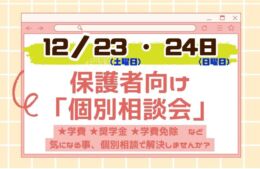 12/23(土)・24(日)　保護者向け【 個 別 相 談 会 】